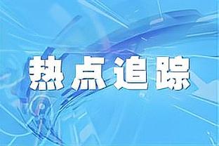 今天我当家！梅尔顿半场10中5砍下16分